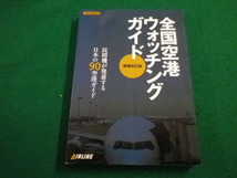 ■全国空港ウォッチングガイド　増補改訂版　イカロス出版■FAIM2023032309■_画像1