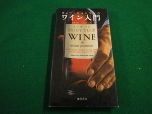 ■ヒュー・ジョンソンのワイン入門　坂東三郎ほか訳　鎌倉書房■FAIM2023032310■