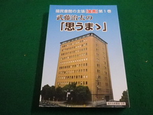 ■武藤治太の「思うまゝ」國民會館の主張「金言」 第1巻 　新風書房■FAIM2023032312■