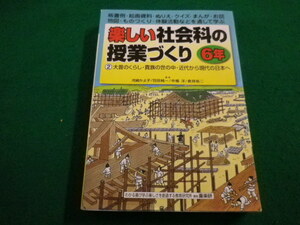 ■ 楽しい社会科の授業づくり　小学校6年　河崎かよ子ほか　喜楽研■FAIM2023032313■