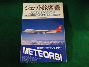 ■ジェット旅客機　コメット、B707からジャンボ、B767、A320まで　読売新聞社■FASD2023032313■