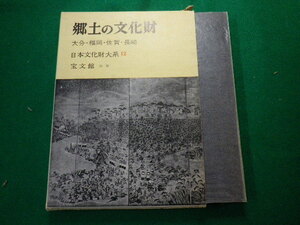 ■郷土の文化財 日本文化財大系12 大分・福岡・佐賀・長崎 宝文館■FAUB2020021114■