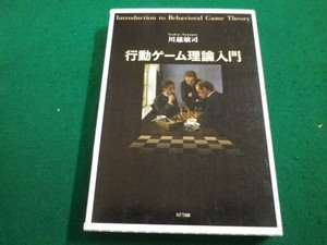 ■行動ゲーム理論入門　川越敏司　NTT出版■FAIM2023032319■