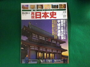 ■週刊 再現日本史 原始・奈良(8)710～728　講談社■FASD2023032322■