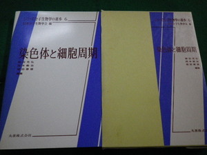 ■染色体と細胞周期　シリーズ分子生物学の進歩6　日本分子生物学会編 　丸善■FAIM2023032403■