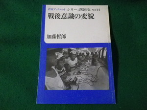 ■岩波ブックレット シリーズ昭和史14　戦後意識の変貌　加藤哲郎■FASD2023032405■