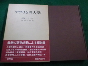 ■アフリカ考古学　D.W.フィリップソン　学生社■FAIM2023032416■