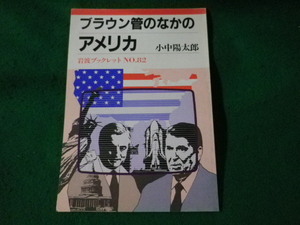 ■岩波ブックレット 82　ブラウン管のなかのアメリカ　小中陽太郎■FASD2023032413■