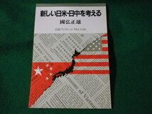 ■岩波ブックレット 110　新しい日米・日中を考える　國弘正雄■FASD2023032417■_画像1