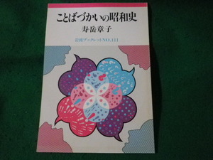 ■岩波ブックレット 111　ことばづかいの昭和史　寿岳章子■FASD2023032418■