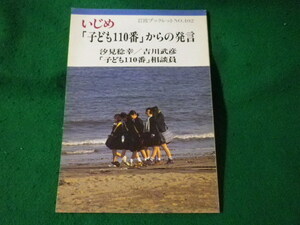 ■岩波ブックレット 402　いじめ「子ども110番」からの発言　汐見稔幸■FASD2023032432■