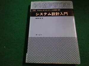 ■システム設計入門 　図解コンピュータシリーズ　 南条 優 オーム社■FAIM2023032426■