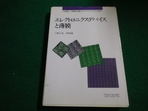 ■エレクトロニクスデバイスと薄膜　エレクトロニクスと材料 2　 二瓶公志・柴田進　早稲田大学出版部 ■FAIM2023032701■