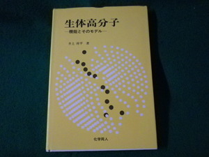 ■生体高分子　機能とそのモデル　井上祥平　化学同人■FASD2023032801■