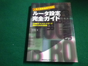 ■ルーター設定完全ガイド　三田典玄　IDGコミュニケーションズ■FAIM2023032803■