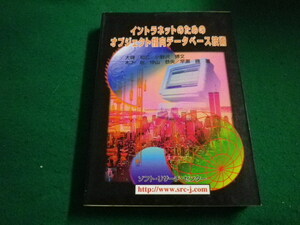 ■イントラネットのためのオブジェクト指向データベース技術　大磯和広ほか　ソフトリサーチセンター■FAIM2023032802■