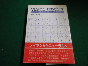 ■VLSIニューロコンピュータ 　21世紀のアーキテクチャを目ざして　阿江忠 著 共立出版■FAIM2023032804■