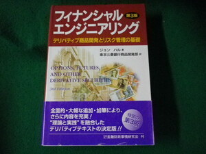 ■フィナンシャルエンジニアリング　ジョン・ハル　金融財政事情研究会■FASD2023032816■