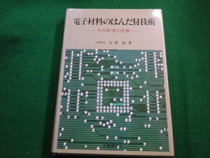 ■電子材料のはんだ付技術 　大澤直 　工業調査会■FAIM2023032813■