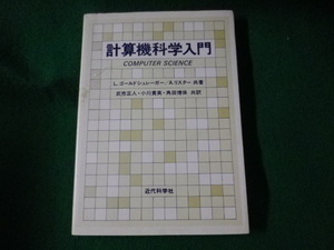 ■計算機科学入門　L.ゴールドシュレーガーほか　近代科学社■FASD2023032818■