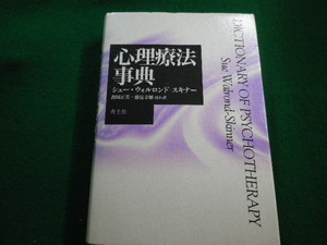 ■心理療法事典 シューウォルロンド=スキナー　青土社■FAIM2023032818■
