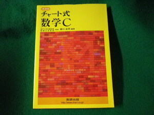 ■チャート式 数学C　新課程　柳川高明　数研出版■FASD2023032822■