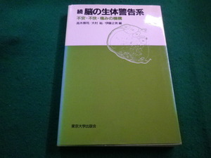 ■続脳の生体警告系　不安・不快・痛みの機構 　高木博司　伊藤正男ほか　東京大学出版会 ■FAIM2023032822■