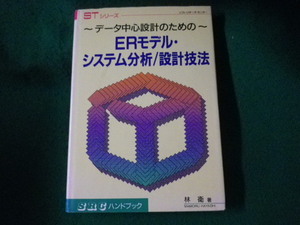 ■ERモデル・システム分析/設計技法　林衛　ソフト・リサーチ・センター■FASD2023032826■