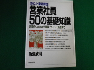 ■営業社員50の基礎知識 ポイント徹底解説 訪問のしかたから商談・クレーム処理まで 魚津欣司 ■ FAUB2019122616■