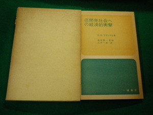 ■低開発社会への経済的衝撃 S.H.フランケル 一橋書房 昭和40年■FAUB2020022423■