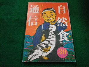 ■自然食通信 30号 特集　さかなのおかげで生きてきたよ 1986年11.12月号 自然食通信社■FAIM2023033106■