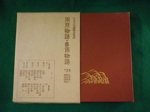 ■日本不思議物語集成　雨月物語・春雨物語　石井恭二　現代思潮社　昭和48年■FASD2023033119■