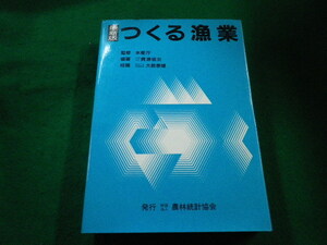 ■つくる漁業　最新版　資源協会　農林統計協会■FAIM2023033108■