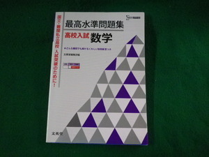 ■最高水準問題集　高校入試 数学　文英堂編集部■FASD2023033121■