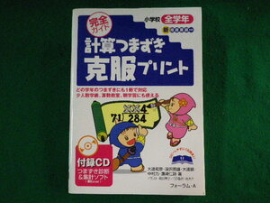 ■計算つまずき克服プリント　小学校全学年　大達和彦ほか　開封済CD付　フォーラムA■FASD2023033123■