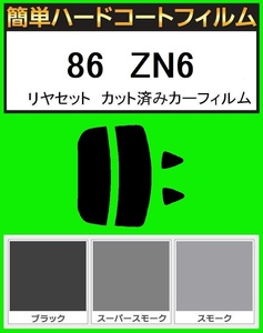 ブラック5％　簡単ハードコートフィルム　86　ZN6　リヤセット　カット済みカーフィルム