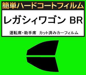 スモーク２６％　運転席・助手席　簡単ハードコートフィルム　レガシィワゴン レガシーワゴン BR9・BRF カット済みカーフィルム