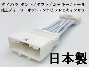 YO-924 【NH 24P テレビ キャンセラー B ダイハツ】 送料込 走行中テレビ視聴/ナビ操作が可能に NSZN-Y70DS (N225) NSZN-Y71D (N242)