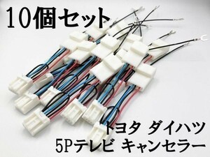 【トヨタ ダイハツ テレビ キャンセラー A 10個】 送料無料 走行中 TV ナビ操作 DVD 視聴 鑑賞 検索用) 0 NSCT-W60 NHZA-W59G NHZN-W59G