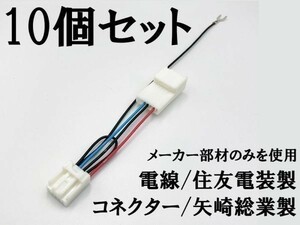 【トヨタ ダイハツ テレビ キャンセラー A 10個】 送料無料 日本製 カプラーオン ジャック 検索用) NSZD-W60 NSDN-W60 NSCN-W60 NSZT-W6