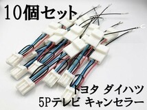 【トヨタ ダイハツ テレビ キャンセラー A 10個】 送料込 検索用) プリウス ノア クラウン 20 30 40 50 200 210 エスティマ NMZK-W69D2_画像2