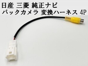 【日産 三菱 純正ナビ バックカメラ 変換 ハーネス 4P】 送料込 ◆日本製◆ 社外カメラ接続 RCA 検索用) RCH012N MS110-A