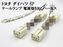 YO-858 【トヨタ ダイハツ 6P テール 電源 取り出し ハーネス 2個】 日本製 LED リフレクターなど電装品取付に 分岐 純正 ウインカー_画像2