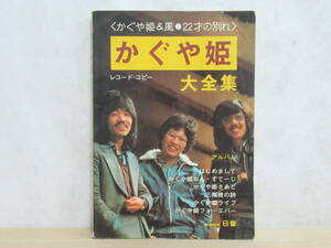 D75★ レコード・コピー かぐや姫大全集 かぐや姫&風・22才の別れ 1975年 日音 楽譜 スコア フォークギター フォークソング 230309