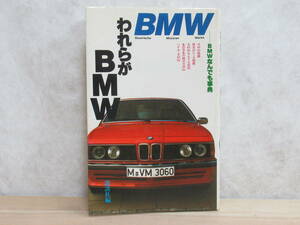 D79★ われらがBMW BMWなんでも事典 昭和54年初版 講談社 BMW・M1 BMWターボ 635CSi 不滅の名車 旧車 3.0CSLクーペ 230309