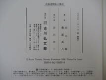 T89◇初版《北海道開拓と移民/田中彰・桑原真人 著》吉川弘文館 平成8年 1996年 高知藩 屯田兵 230315_画像4