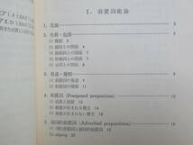 r01★ 大修館書店 小西友七著 英語の前置詞 英語前置詞活用辞典 2冊セット 初版 英文法 英語文法学 英語参考書 230316_画像9