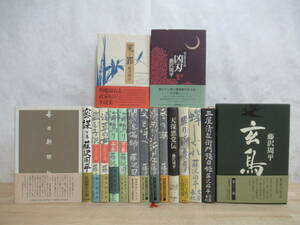 j07●【藤沢周平 単行本17冊】時代小説 短編傑作選 冤罪 海鳴り 密謀 ろずや平四郎活人剣 盗む子供 玄馬 凶刃 驟り雨 天保悪党伝 230322