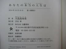 B96●【落款サイン本/美品】あなたの本当の人生は 大島真寿美 文藝春秋 初版 帯付 署名本 渦 妹背山婦女庭訓 魂結び:直木賞 230323_画像9