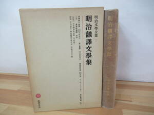 Q03◇初版《明治文学全集7/明治飜譚文学集》筑摩書房 昭和52年 1977年 丹羽純一郎 井上勤 他 月報付き 230330